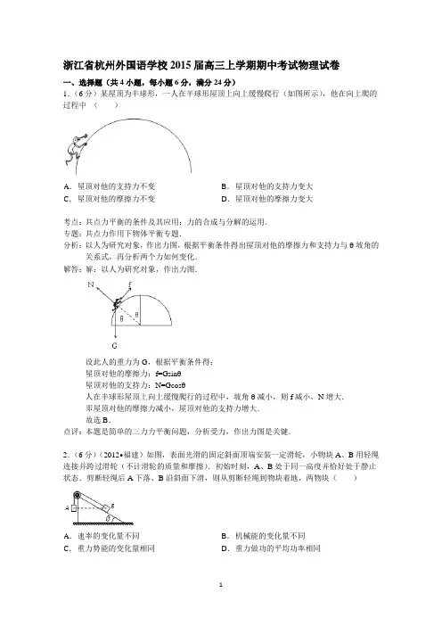 浙江省杭州外国语学校2015届高三上学期期中考试物理试题 Word版含解析