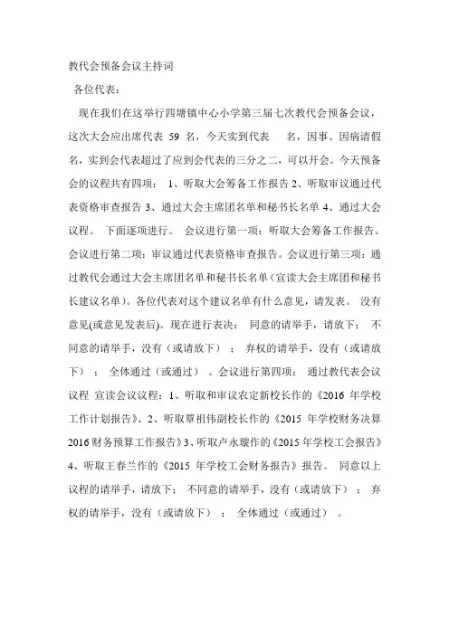 教代会预备会议主持词