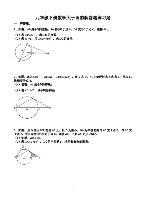 北师大版“九年级下册数学”第三章“圆的解答题”整理试题及答案解析