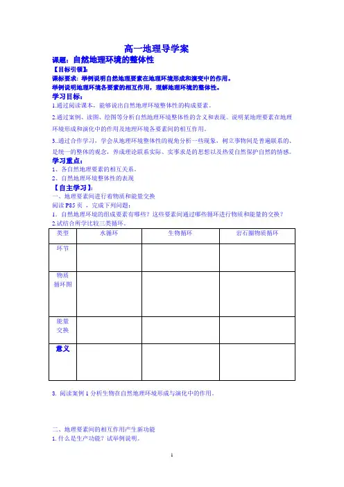 高一地理5.1自然地理环境的整体性 学案