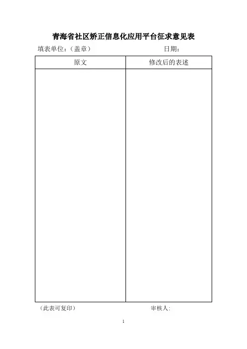 青海社区矫正信息化应用平台征求意见表