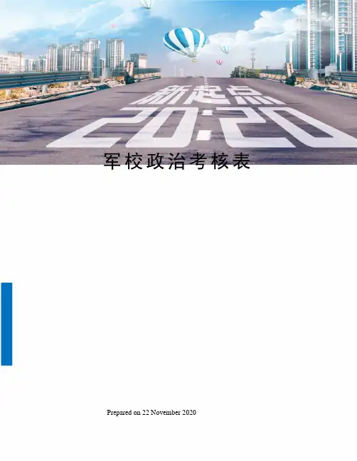 军校政治考核表