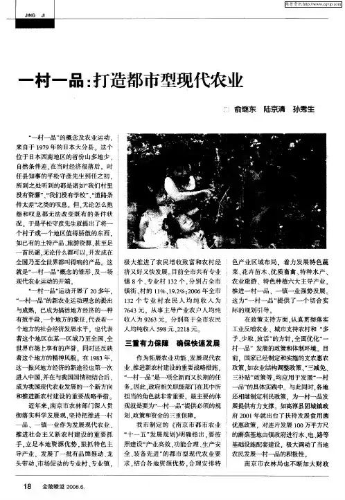 一村一品：打造都市型现代农业