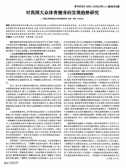 对我国大众体育健身的发展趋势研究