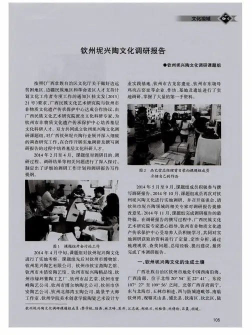 钦州坭兴陶文化调研报告