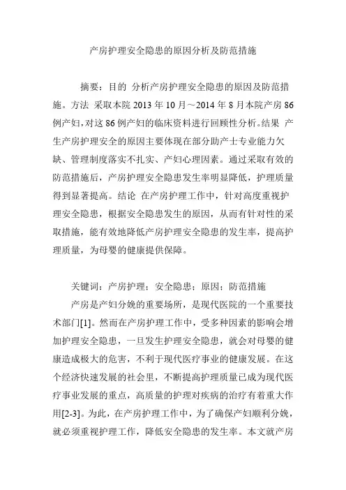 产房护理安全隐患的原因分析及防范措施