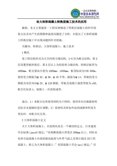 论大体积混凝土转换层施工技术的应用