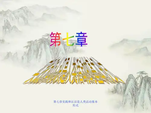 第七章实践和认识是人类活动基本形式