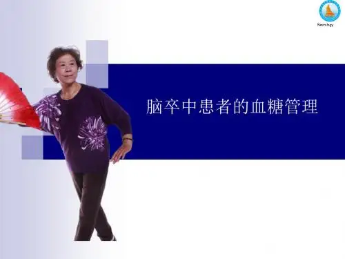 脑卒中患者的血糖管理