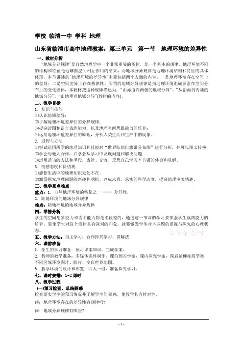 地理：1.3.1《地理环境的差异性》精品教案(鲁教版必修一)