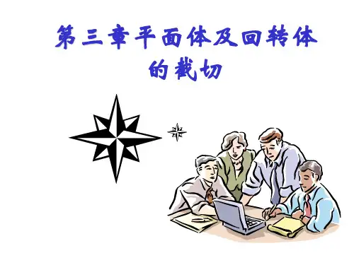 AutoCAD 第三章截交线