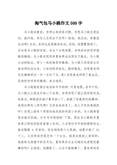 淘气包马小跳作文500字
