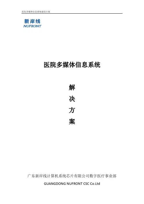 医院多媒体信息系统解决方案