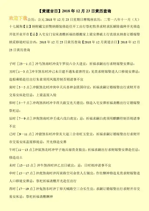 【黄道吉日】2018年12月23日黄历查询