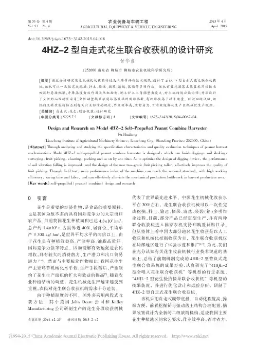 4HZ_2型自走式花生联合收获机的设计研究