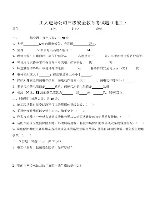 工人进场公司三级安全教育考试题电工