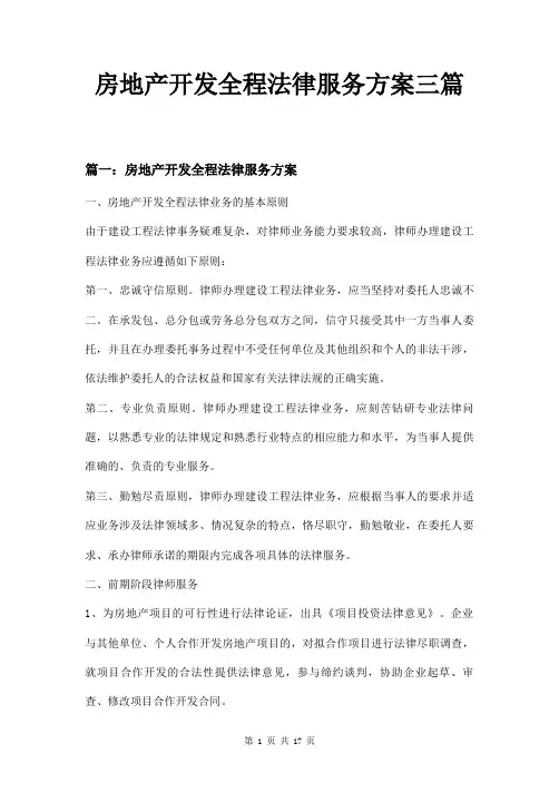 房地产开发全程法律服务方案三篇