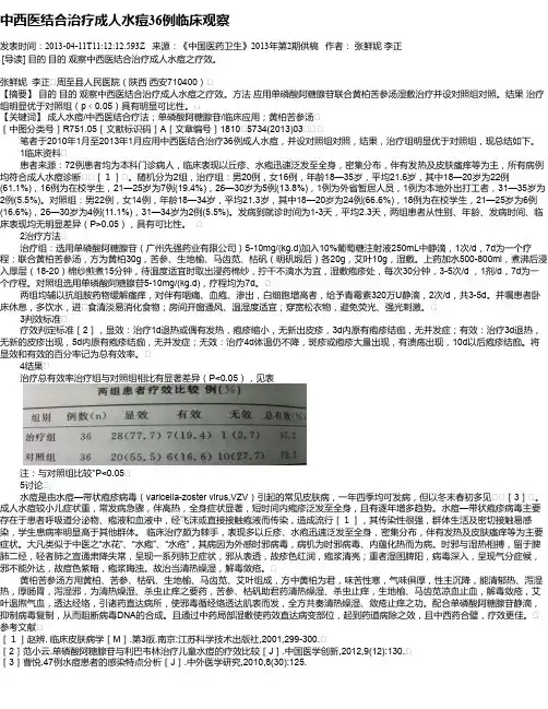 中西医结合治疗成人水痘36例临床观察
