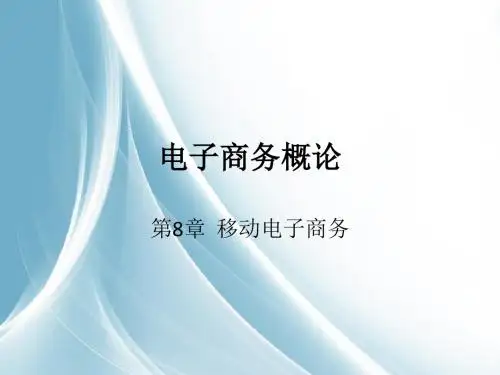 电子商务概论第8章移动电子商务