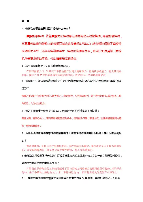朱明zhubob机械设计基础第五章挠性件传动习题答案