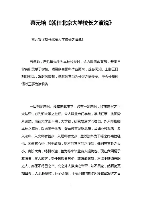 蔡元培《就任北京大学校长之演说》