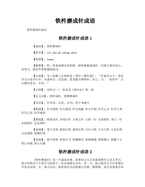 铁杵磨成针成语