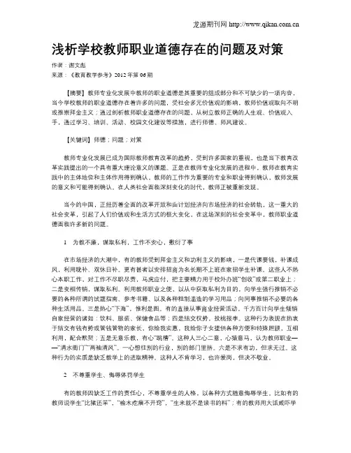 浅析学校教师职业道德存在的问题及对策