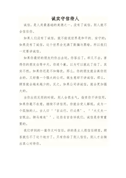 诚实守信待人