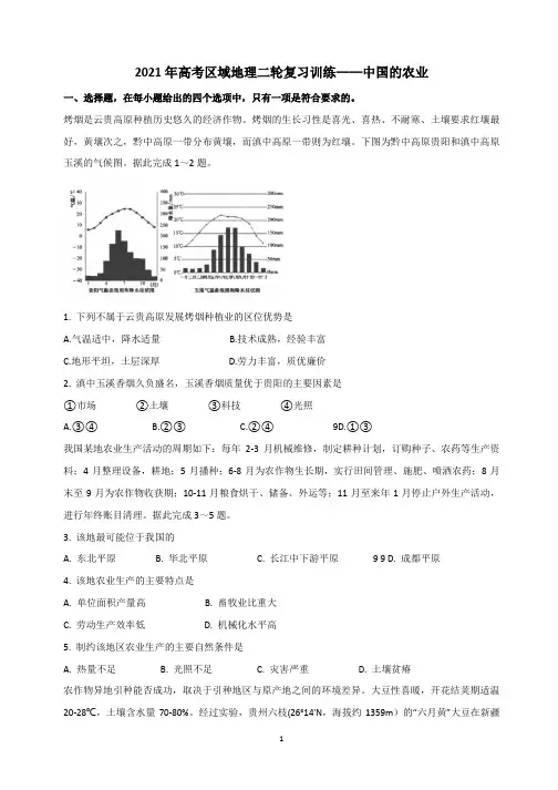 2021年高考区域地理二轮复习训练——中国的农业(详解)