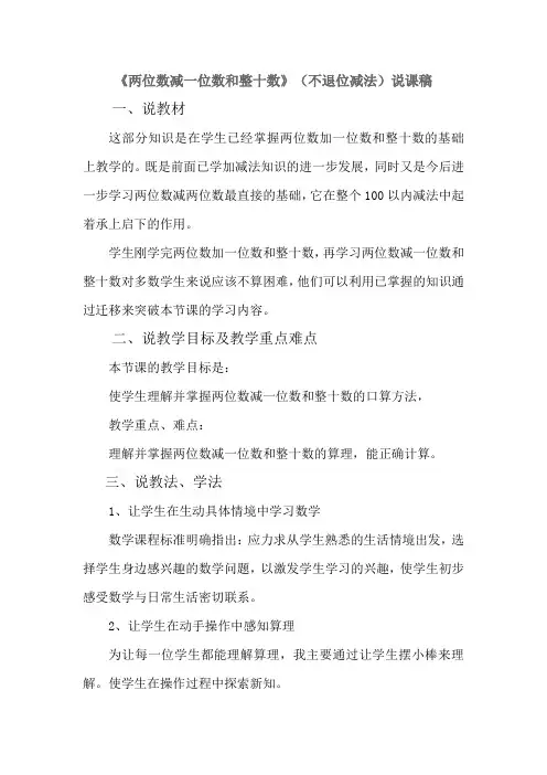 两位数减一位数和整十数说课稿