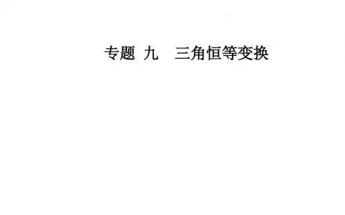 2019-年数学高中学业水平测试课件：专题九第33讲两角和与差的正弦、余弦和正切公式教育精品.ppt