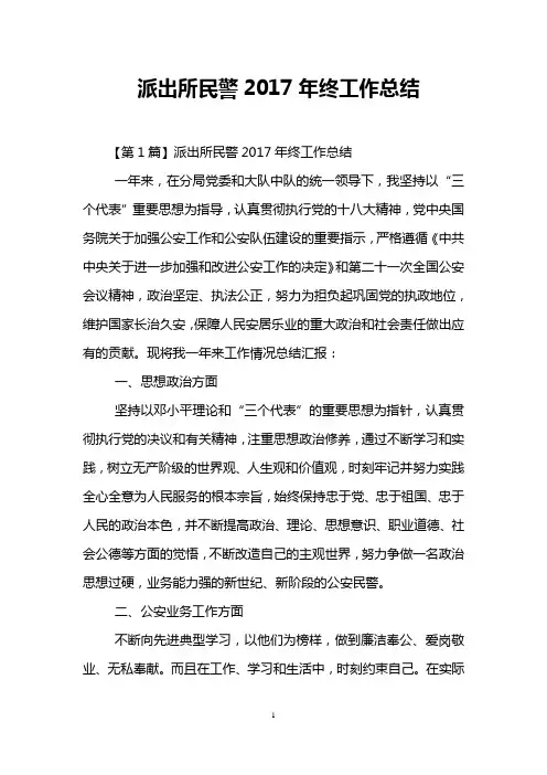 派出所民警2017年终工作总结
