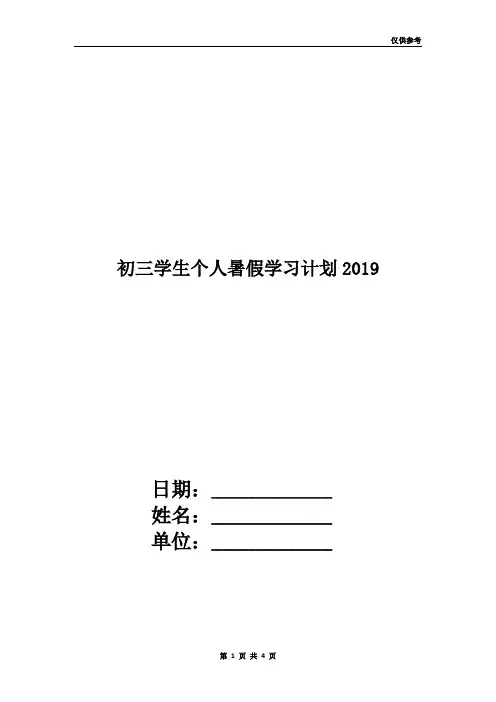 初三学生个人暑假学习计划2019