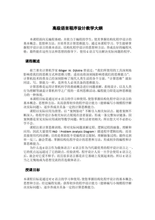 高级语言程序设计教学大纲