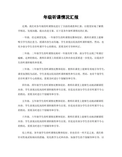 年级听课情况汇报