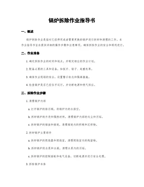锅炉拆除作业指导书