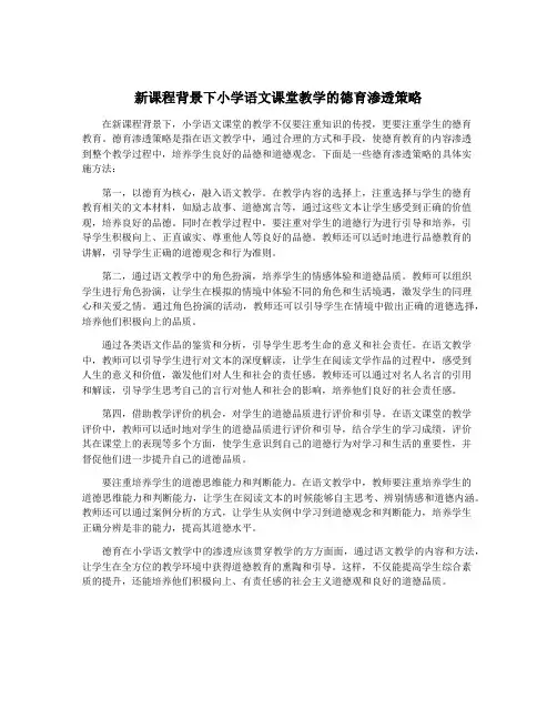 新课程背景下小学语文课堂教学的德育渗透策略
