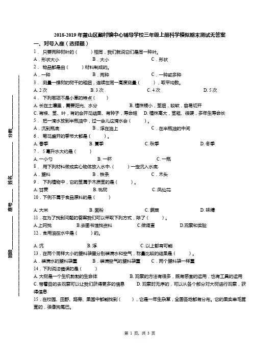 2018-2019年萧山区戴村镇中心辅导学校三年级上册科学模拟期末测试无答案(1)