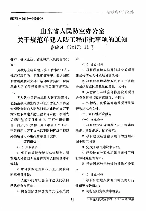 山东省人民防空办公室关于规范单建人防工程审批事项的通知鲁防发
