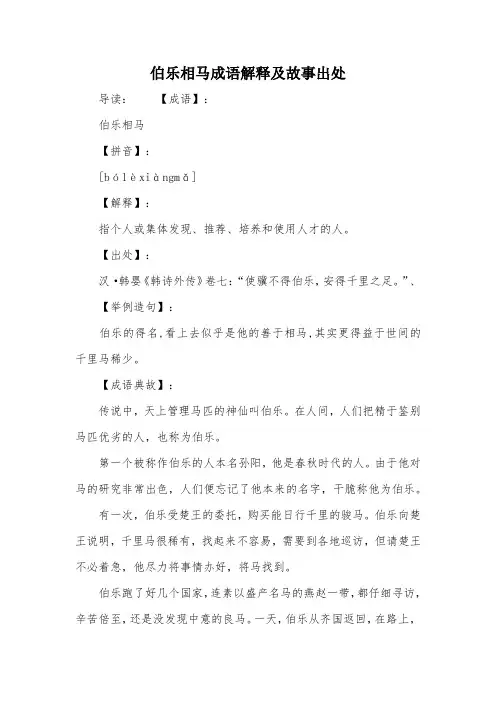 伯乐相马成语解释及故事出处