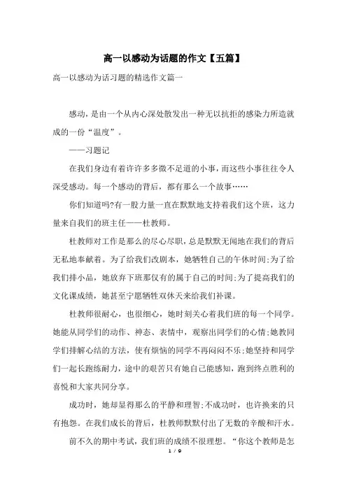 高一以感动为话题的作文【五篇】