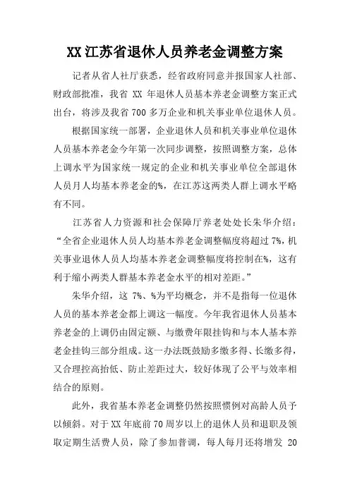 江苏省退休人员养老金调整方案