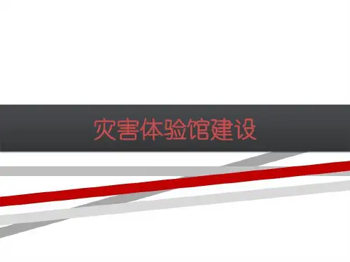 灾害体验馆建设共37页