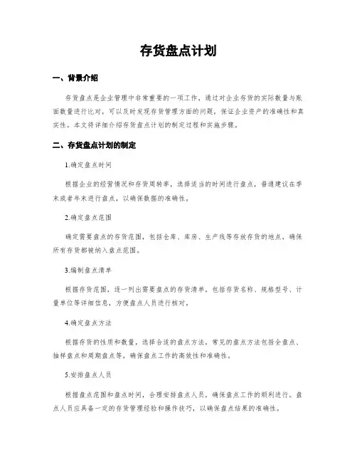 存货盘点计划 3