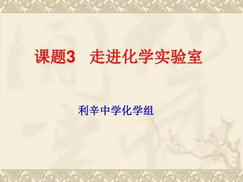 课题3走进化学实验室(上课用)