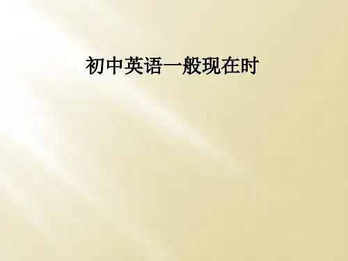 初中英语一般现在时