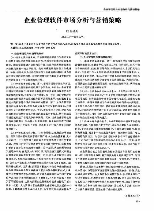企业管理软件市场分析与营销策略