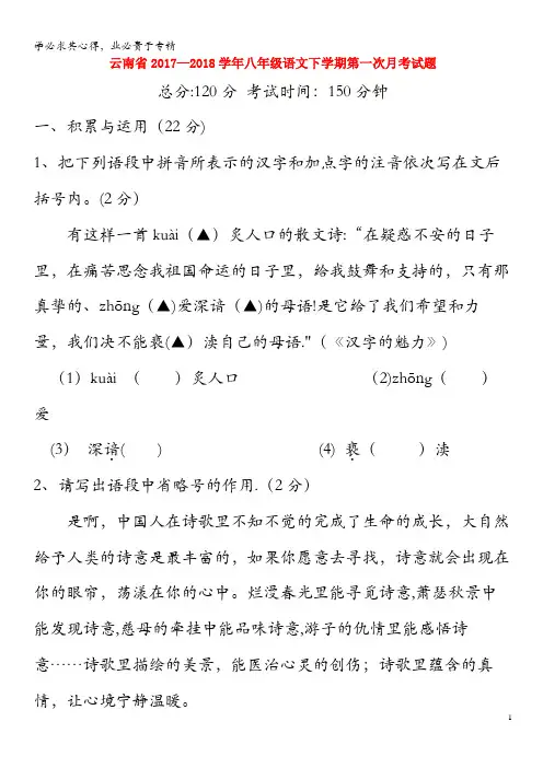 2017-2018学年八年级语文下学期第一次月考试题