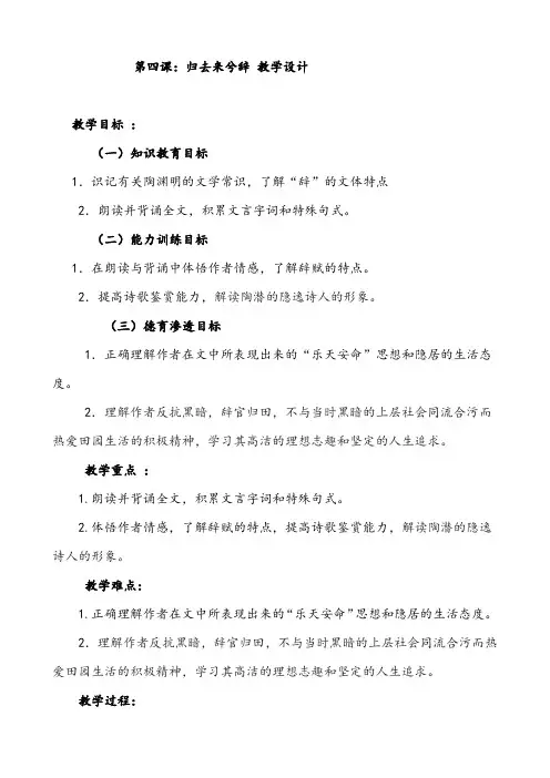 【公开课教案】人教版语文必修五第4课《归去来兮辞》经典教学设计