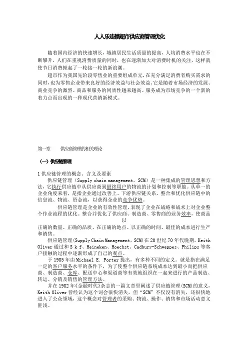 人人乐连锁超市供应商管理优化